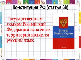 Конституция Российской Федерации «Мы, многонациональный народ РФ», слайд 29