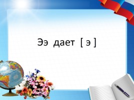 Звук [э] и его обозначение буквами Ээ и Ее, слайд 13