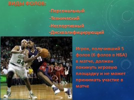 История баскетбола, слайд 16