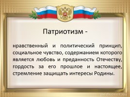 Патриотическое воспитание на уроках истории и обществознания, слайд 2