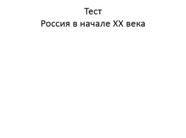 Тест «Россия в начале ХХ века»