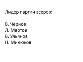 Тест «Россия в начале ХХ века», слайд 12