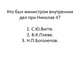 Тест «Россия в начале ХХ века», слайд 54