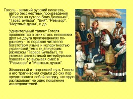 Н.В. Гоголь жизнь и творчество, слайд 5