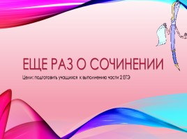 Еще раз о сочинении (подготовить учащихся к выполнению части 2 ЕГЭ), слайд 1