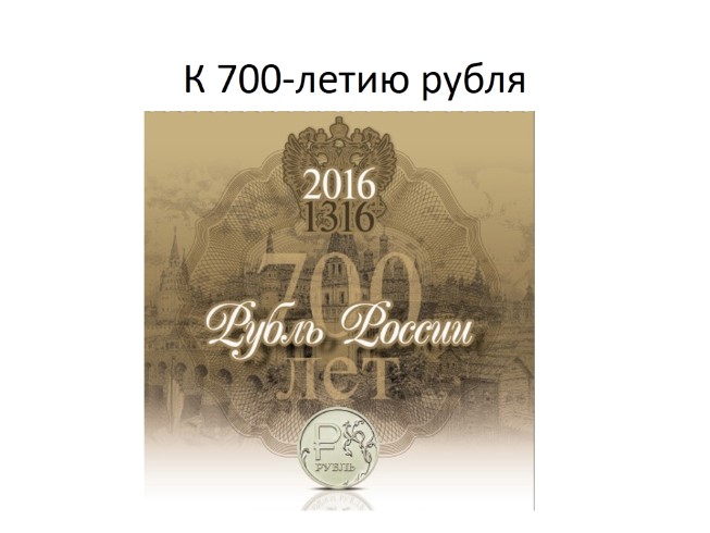 К 700-летию рубля