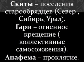 Русская православная церковь в 17 веке - Церковный раскол, слайд 11