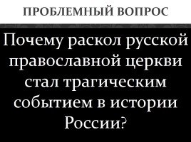 Русская православная церковь в 17 веке - Церковный раскол, слайд 3