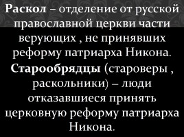 Русская православная церковь в 17 веке - Церковный раскол, слайд 9