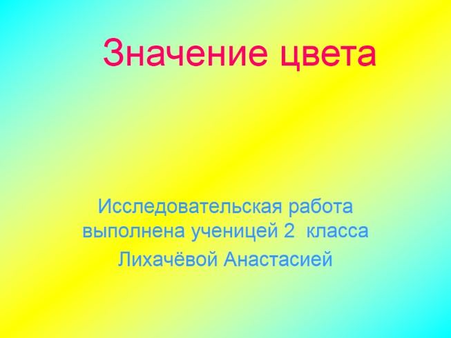 Исследовательская работа «Значение цвета»