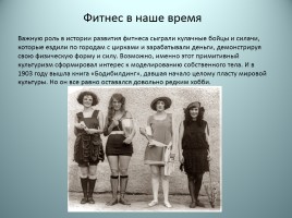 История развития фитнеса в России и в мире, слайд 8
