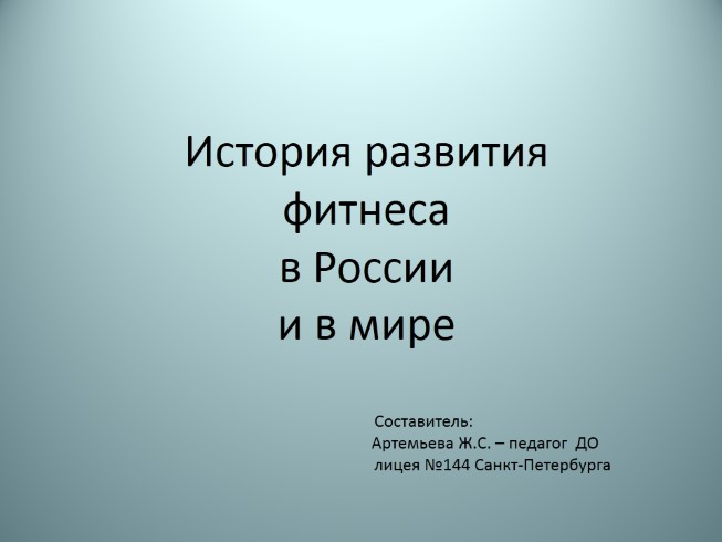 Презентация - История развития фитнеса в России и в мире (15 слайдов)