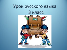 Урок русского языка 3 класс «Употребление в речи - Правописание сложных слов», слайд 1
