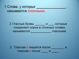 Урок русского языка 3 класс «Употребление в речи - Правописание сложных слов», слайд 13