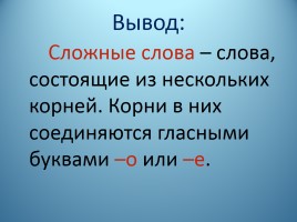Урок русского языка 3 класс «Употребление в речи - Правописание сложных слов», слайд 17