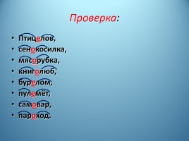 Урок русского языка 3 класс «Употребление в речи - Правописание сложных слов», слайд 9