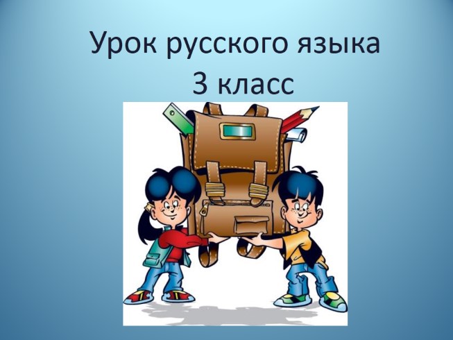 Урок русского языка 3 класс «Употребление в речи - Правописание сложных слов»