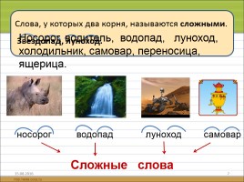 Русский язык 3 класс «Сложные слова», слайд 7