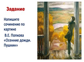 Сочинение по картине В.Е. Попкова «Осенние дожди», слайд 24