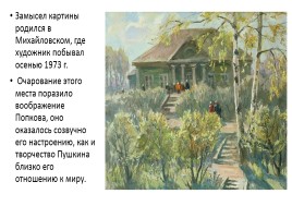 Сочинение по картине В.Е. Попкова «Осенние дожди», слайд 9