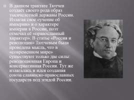 Биография Ф.И. Тютчева, слайд 10