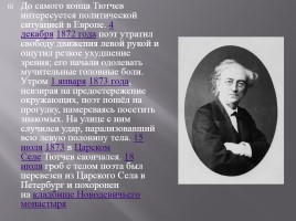 Биография Ф.И. Тютчева, слайд 12