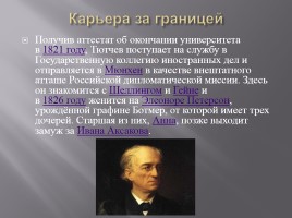 Биография Ф.И. Тютчева, слайд 3