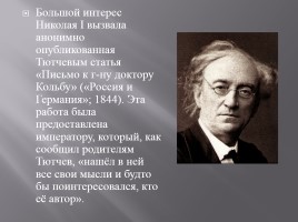 Биография Ф.И. Тютчева, слайд 7