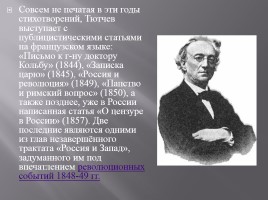 Биография Ф.И. Тютчева, слайд 9