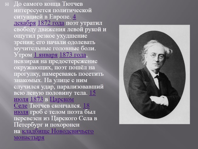 Тютчев 7 фактов. Фёдор Иванович Тютчев учеба. Тютчев 1872. Биография ф и Тютчева. Тютчев биография.