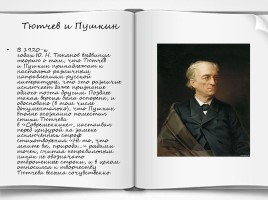 Тютчев Фёдор Иванович (биография), слайд 4