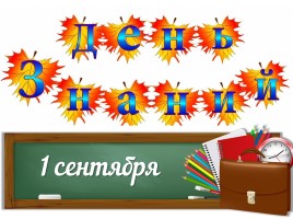 1 сентября - День знаний (можно использовать в качестве фона на мероприятии), слайд 17