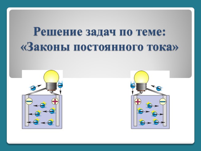 Решение задач по теме «Законы постоянного тока»