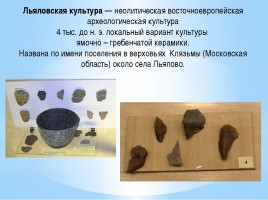 Происхождение людей на территории Московской области Льяловская и фатьяновские археологические культуры, слайд 33