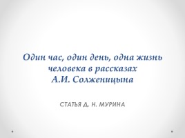 Один час, один день, одна жизнь человека в рассказах А.И. Солженицына, слайд 1