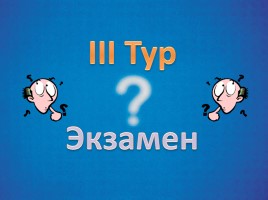 Знаем ли мы физику? (конкурс знатоков), слайд 15