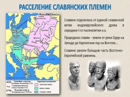 Восточные славяне в VI-IX веках - Образование Древнерусского государства, слайд 2