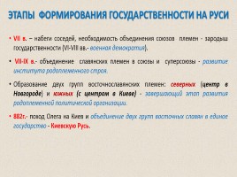 Восточные славяне в VI-IX веках - Образование Древнерусского государства, слайд 21