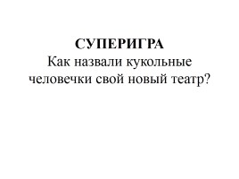 Поле чудес «Золотой ключик, или приключения Буратино», слайд 15