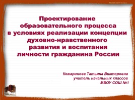 Проектирование образовательного процесса в условиях реализации концепции духовно-нравственного развития и воспитания личности гражданина России