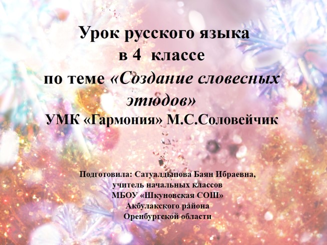 Урок русского языка в 4 классе по теме «Создание словесных этюдов»