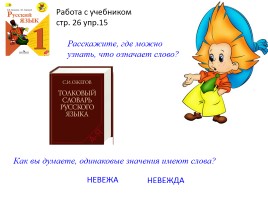 Однозначные и многозначные слова - Слова, близкие и противоположные по значению - Словари русского языка, слайд 6