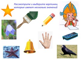 Однозначные и многозначные слова - Слова, близкие и противоположные по значению - Словари русского языка, слайд 8