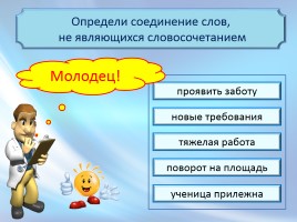 Интерактивный тест «Словосочетание - Способы связи слов в словосочетании», слайд 15