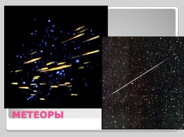 Космические тела (астероиды, кометы, метеоры, метеориты), слайд 8