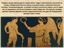Олимпийские игры в Древней Греции, слайд 6