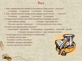 Урок обобщения знаний в 11 классе «Синонимы - Антонимы - Омонимы - Паронимы», слайд 22