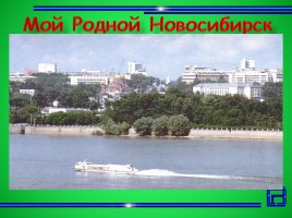 Классный час «Мой родной Новосибирск», слайд 1