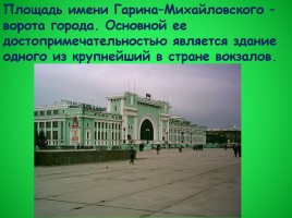 Классный час «Мой родной Новосибирск», слайд 24