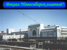 Классный час «Мой родной Новосибирск», слайд 25